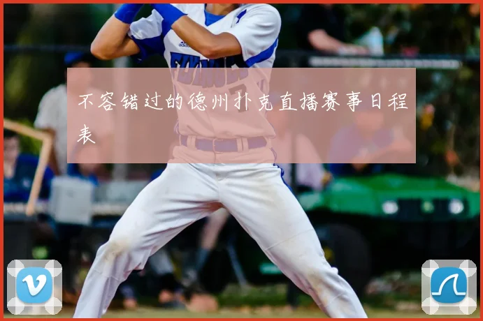 不容错过的德州扑克直播赛事日程表