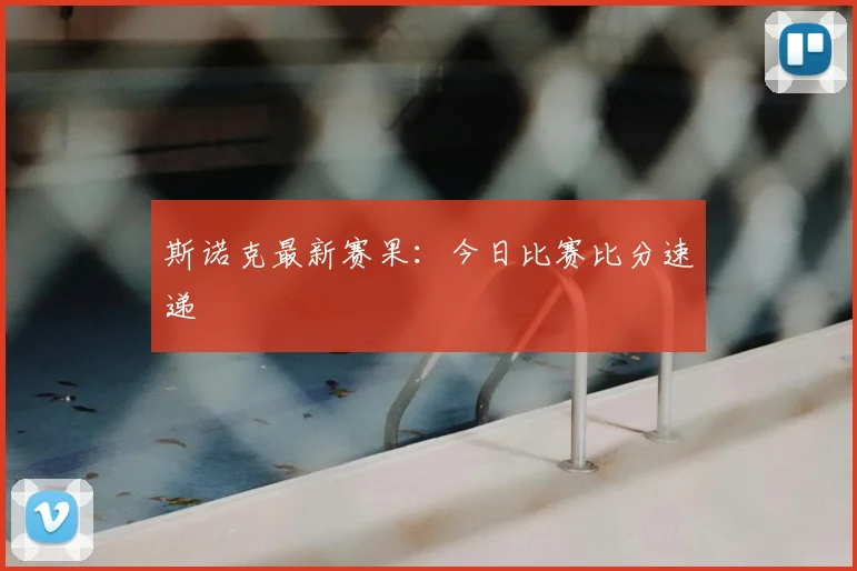 斯诺克最新赛果：今日比赛比分速递