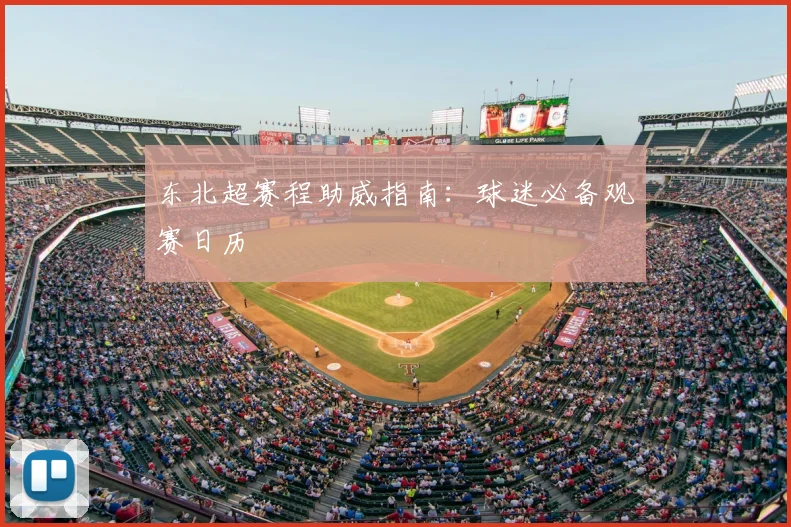 东北超赛程助威指南：球迷必备观赛日历