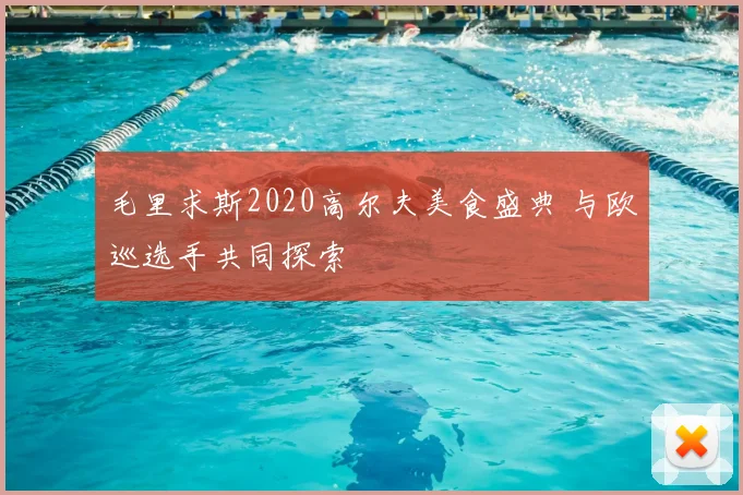 毛里求斯2020高尔夫美食盛典 与欧巡选手共同探索