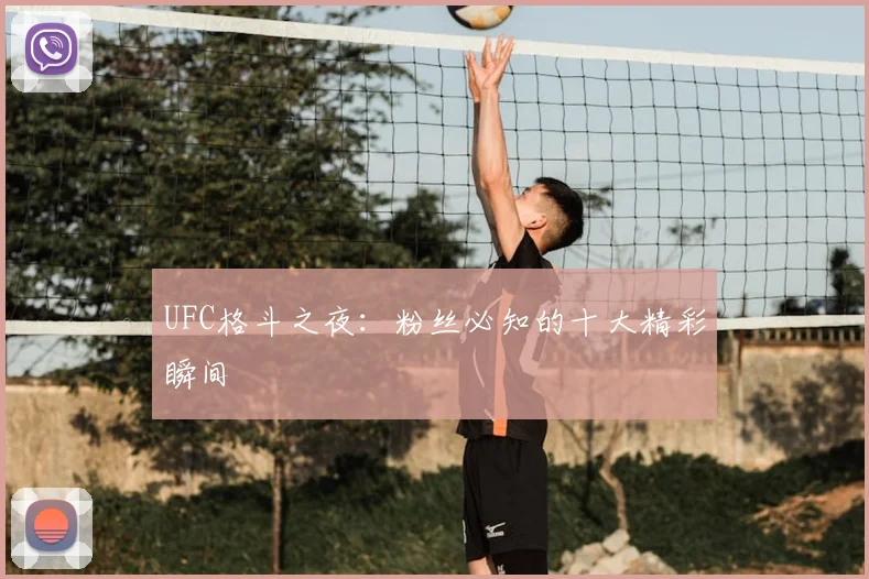UFC格斗之夜：粉丝必知的十大精彩瞬间