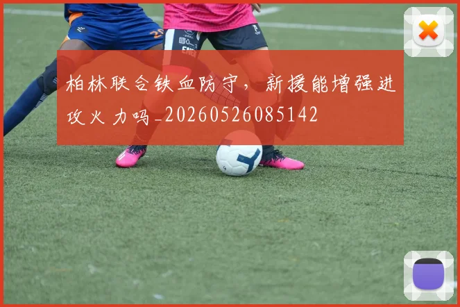 柏林联合铁血防守，新援能增强进攻火力吗_20260526085142