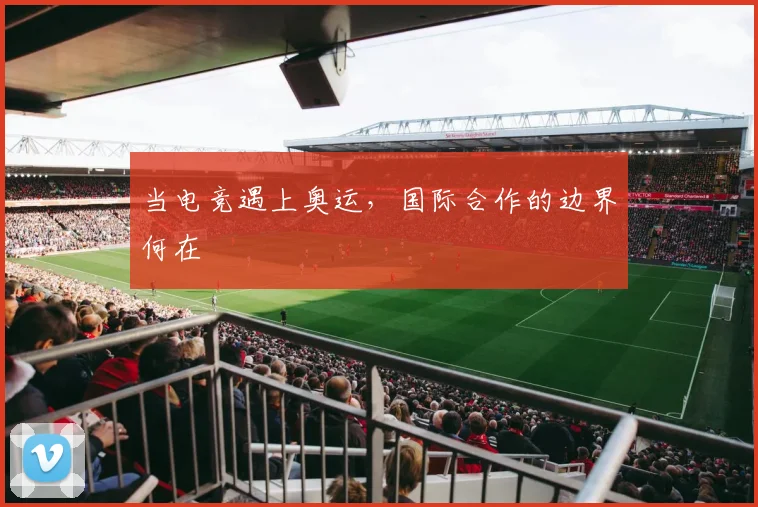 当电竞遇上奥运，国际合作的边界何在