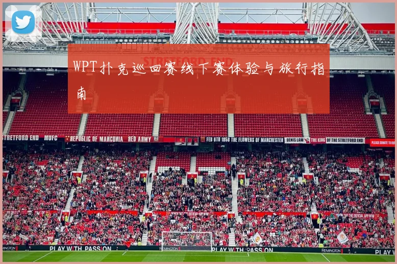 WPT扑克巡回赛线下赛体验与旅行指南
