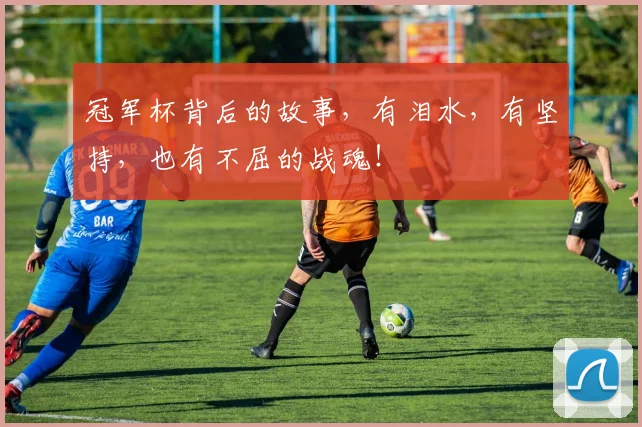 冠军杯背后的故事，有泪水，有坚持，也有不屈的战魂！