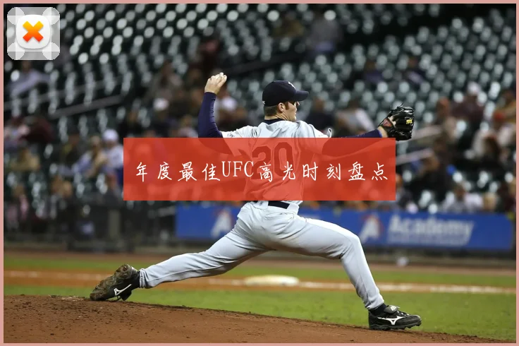 年度最佳UFC高光时刻盘点