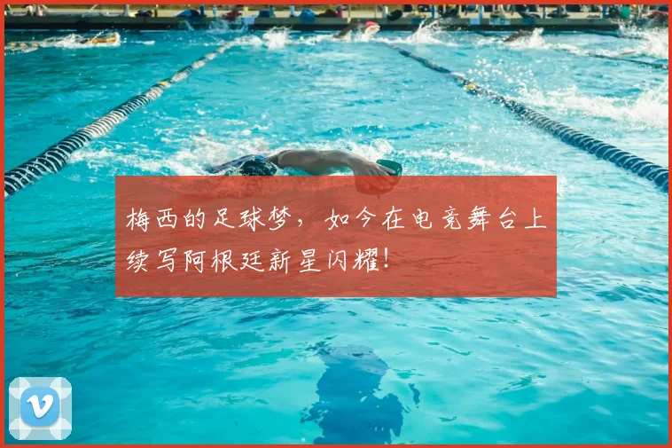 梅西的足球梦，如今在电竞舞台上续写阿根廷新星闪耀！