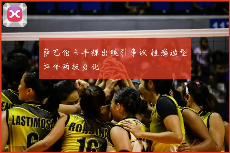 萨巴伦卡半裸出镜引争议 性感造型评价两极分化