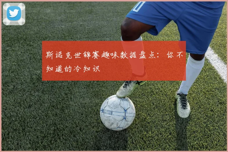 斯诺克世锦赛趣味数据盘点:你不知道的冷知识