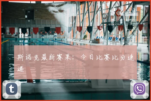 斯诺克最新赛果:今日比赛比分速递