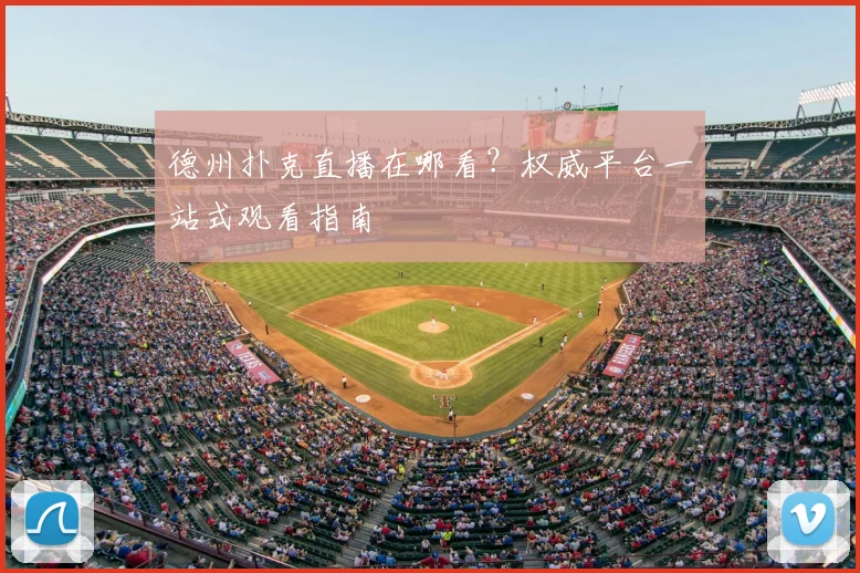 德州扑克直播在哪看?权威平台一站式观看指南