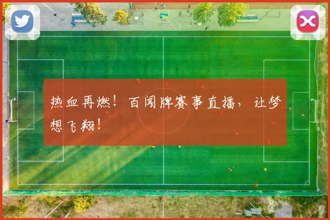 热血再燃！百闻牌赛事直播，让梦想飞翔！