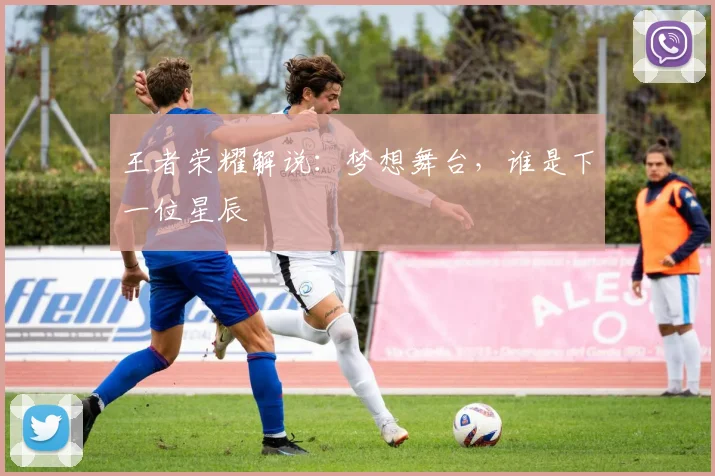 王者荣耀解说:梦想舞台,谁是下一位星辰
