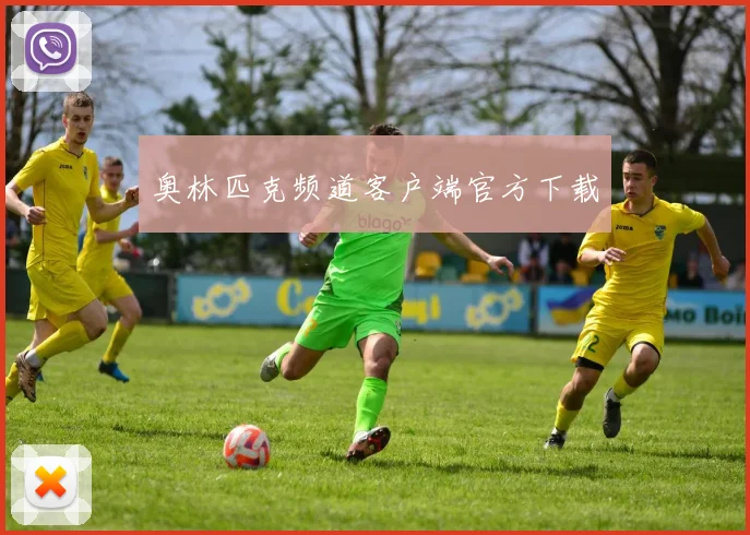 奥林匹克频道客户端官方下载