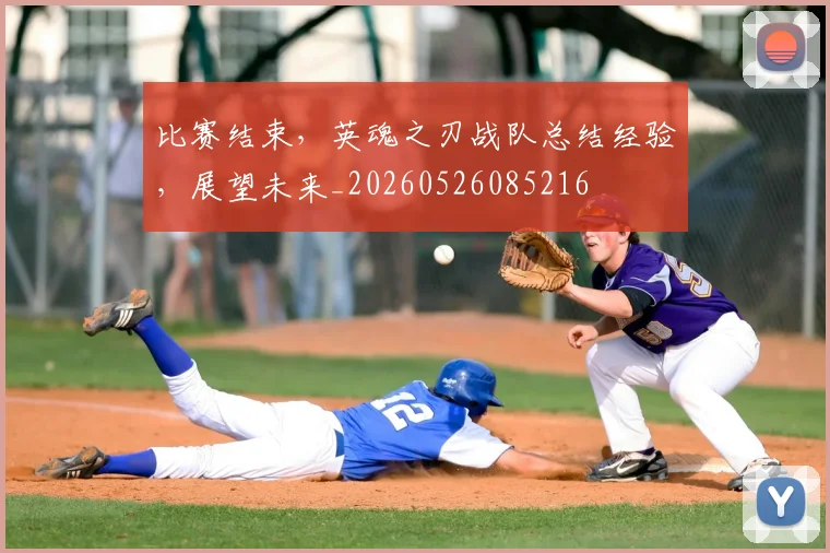 比赛结束，英魂之刃战队总结经验，展望未来_20260526085216