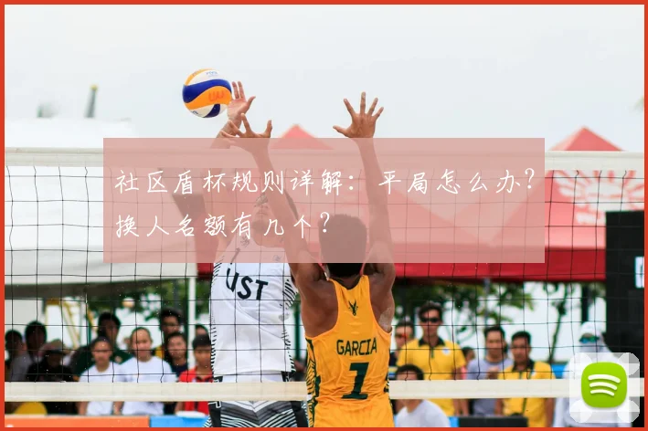 社区盾杯规则详解：平局怎么办？换人名额有几个？