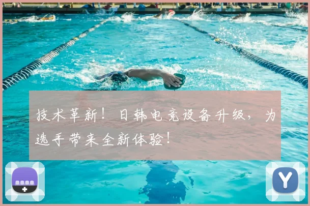 技术革新!日韩电竞设备升级,为选手带来全新体验!