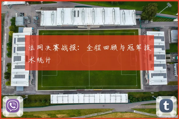 法网决赛战报：全程回顾与冠军技术统计