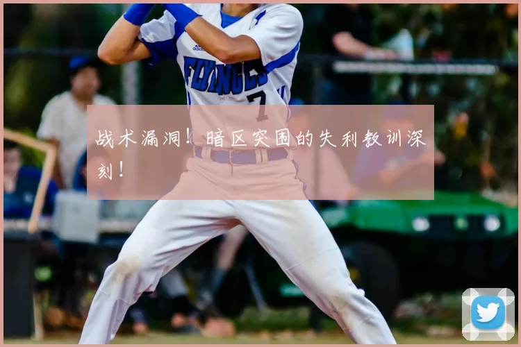 战术漏洞！暗区突围的失利教训深刻！