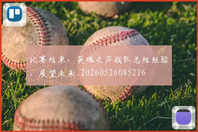 比赛结束，英魂之刃战队总结经验，展望未来_20260526085216