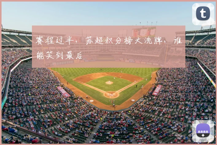 赛程过半，苏超积分榜大洗牌，谁能笑到最后