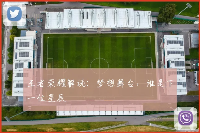 王者荣耀解说：梦想舞台，谁是下一位星辰