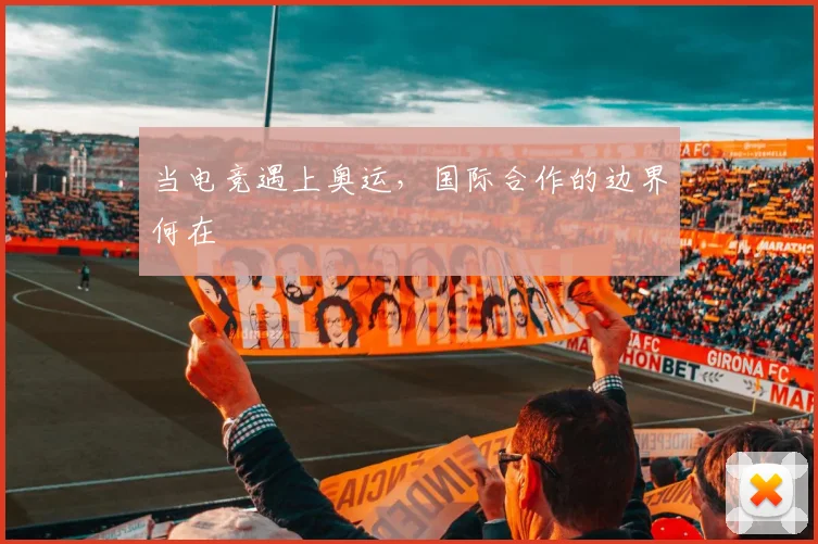 当电竞遇上奥运，国际合作的边界何在