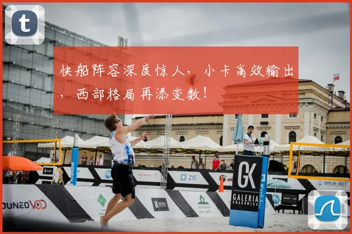 快船阵容深度惊人，小卡高效输出，西部格局再添变数！