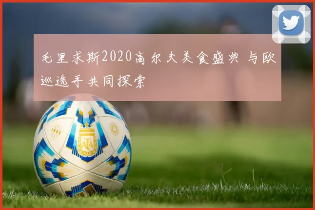 毛里求斯2020高尔夫美食盛典 与欧巡选手共同探索