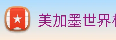 美加墨世界杯 logo